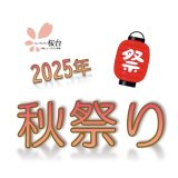 2025年秋祭り開催のお知らせ