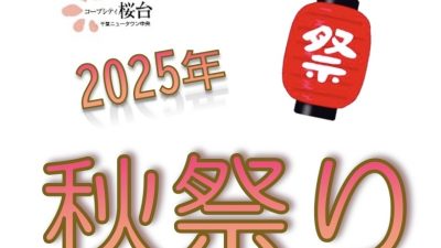 2025年秋祭り開催のお知らせ
